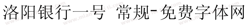洛阳银行一号 常规字体转换